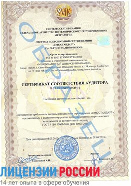 Образец сертификата соответствия аудитора №ST.RU.EXP.00006191-2 Курчатов Сертификат ISO 50001